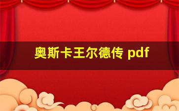 奥斯卡王尔德传 pdf